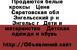 Продаются белые кроксы › Цена ­ 100 - Саратовская обл., Энгельсский р-н, Энгельс г. Дети и материнство » Детская одежда и обувь   